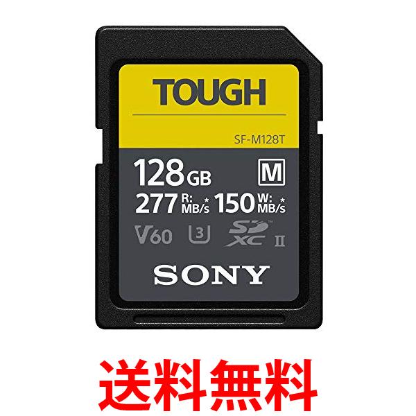 ソニー SONY SDXC メモリーカード 128GB SF-M128T Class10 UHS-II対応 タフ仕様 送料無料 【SG72873】