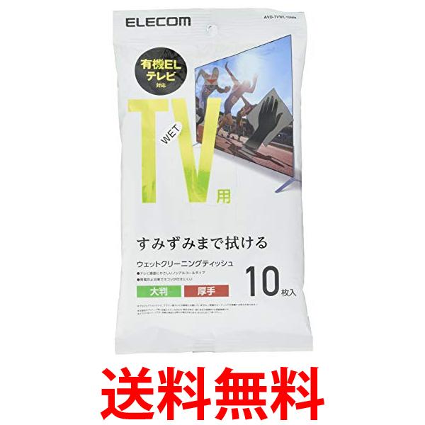 ELECOM テレビ用クリーナー ウェットティッシュ Mサイズ 10枚入 AVD-TVWC10MN 送料無料 【SG72972】