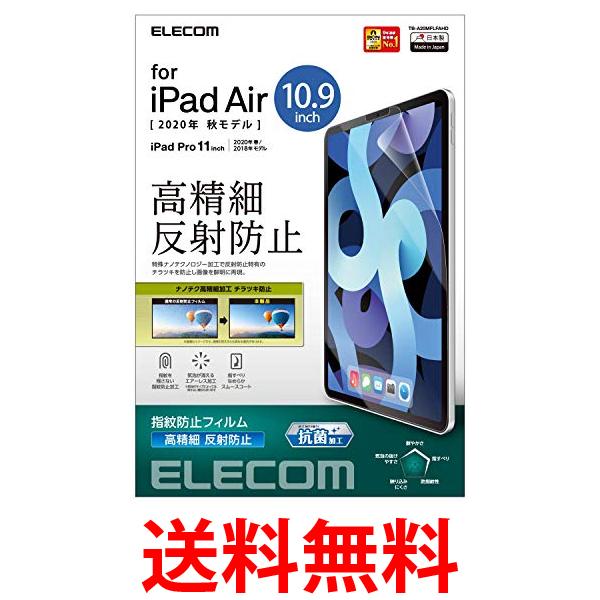 エレコム iPad Air 10.9インチ(第4世代 2020年モデル) フィルム 高精細 指紋防止 反射防止 TB-A20MFLFAHD 送料無料 【SK73579】