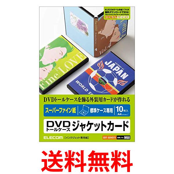 ELECOM DVDトールケースカード 10枚入 カードW271 D182MM EDT-SDVDT1 送料無料 【SG73590】