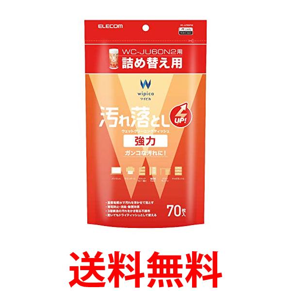 エレコム ウェットティッシュ クリーナー 汚れ落とし 強力 消臭 除菌 70枚入り 帯電防止効果 重曹電解水が汚れを除去 送料無料 【SG73847】