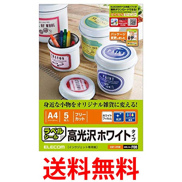 ELECOM フリーラベル 光沢フィルムA4サイズ 5枚入りホワイト EDT-FFW 送料無料 【SG74434】