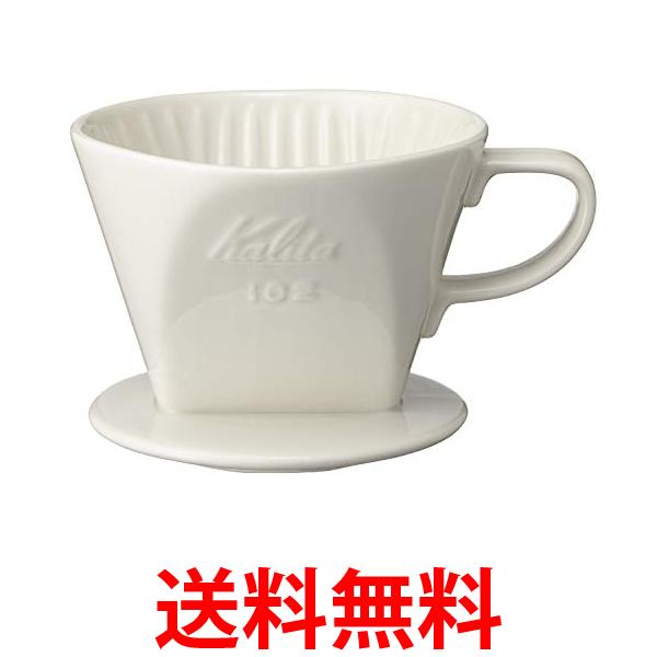 カリタ Kalita コーヒー ドリッパー 陶器製 2~4人用 ホワイト 102-ロト #02001 送料無料 【SG74590】