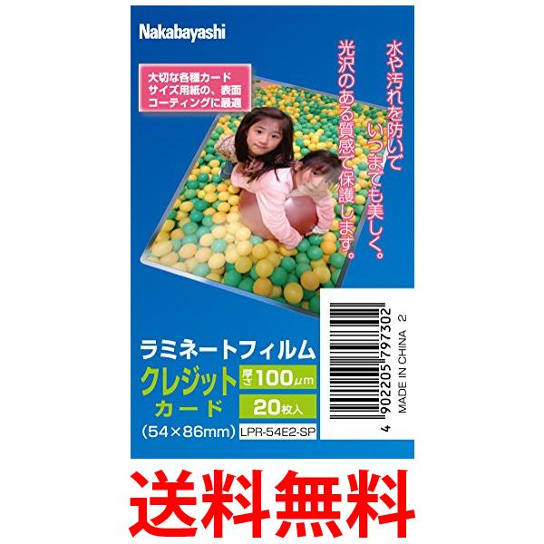 ナカバヤシ ラミネートフィルム 20枚入 54×86mm クレジットカード LPR-54E2-SP 送料無料 【SG74824】