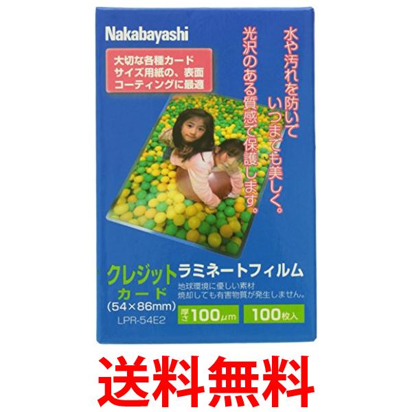 ナカバヤシ ラミネートフィルム 100枚入 54×86mm クレジットカード LPR-54E2 送料無料 【SG74838】