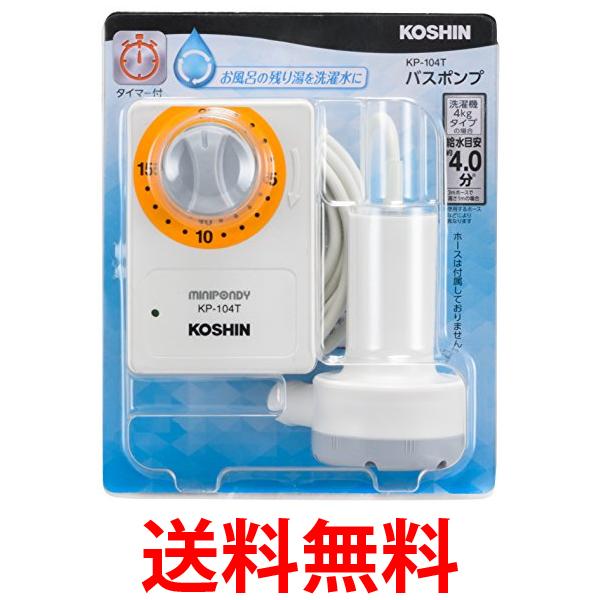 工進(KOSHIN) 家庭用バスポンプ AC-100V KP-104T 15分 タイマー 風呂 残り湯 洗濯機 最大吐出量 14L 分 (3mホース時) 水道 送料無料 【SG75562】