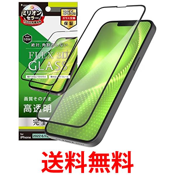 Simplism シンプリズム iPhone 14 iPhone 13 13 Pro FLEX 3D 複合フレームガラス TR-IP22M2-G3-CCBK 送料無料 【SG75719】