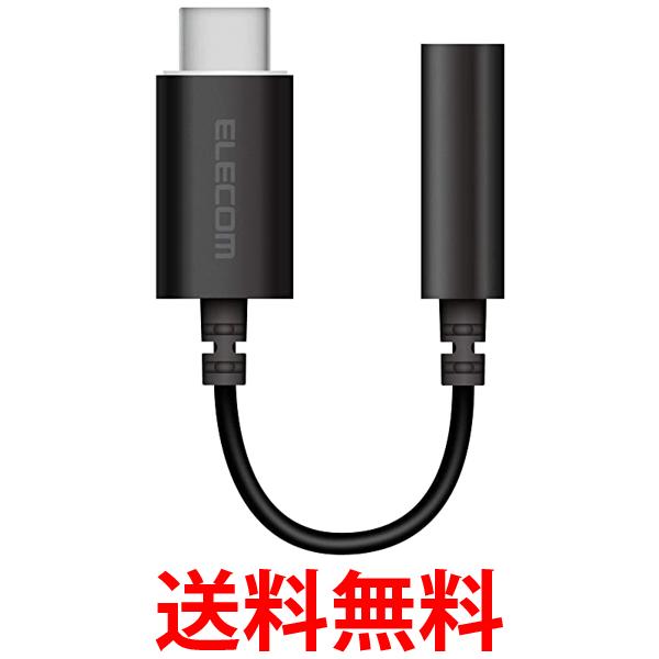 エレコム Typec 変換 イヤホン Type C-3.5mm 変換ケーブル 高耐久 ブラック EHP-C35DS01BK 送料無料 【SG76155】