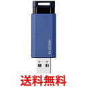 エレコム USBメモリ 128GB USB3.1(Gen1)対応 ノック式 オートリターン機能付 ブルー MF-PKU3128GBU 送料無料 【SG76194】