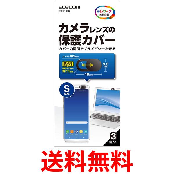 エレコム Webカメラレンズ保護カバー Sサイズ 3個入り ESE-01SBK 送料無料 【SG76213】