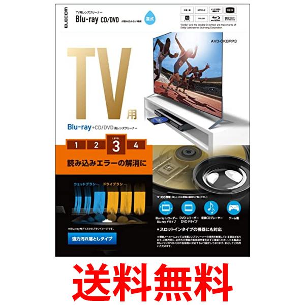 エレコム ブルーレイ DVD CD レンズクリーナー 湿式 読み込みエラー解消に 約40回使用 PS4対応 AVD-CKBRP3 送料無料 【SG76351】