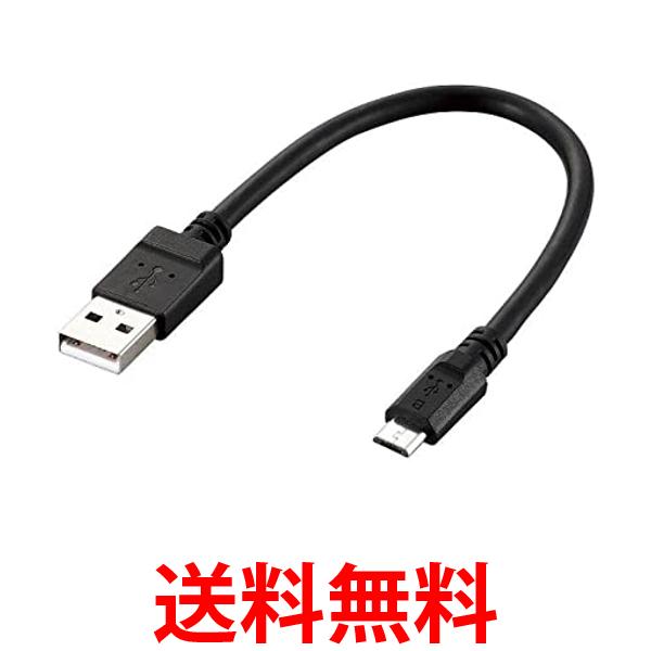 エレコム MPA-AMB2U02BK ブラック マイクロUSBケーブル microUSB スタンダード 急速充電対応 転送・充電 2A出力 0.2m 送料無料 【SG76355】