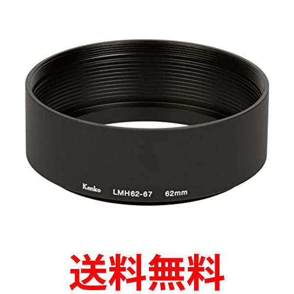 ケンコー レンズフード レンズメタルフード LMH62-67 BK 62mm アルミ製 連結可能 792063 送料無料 