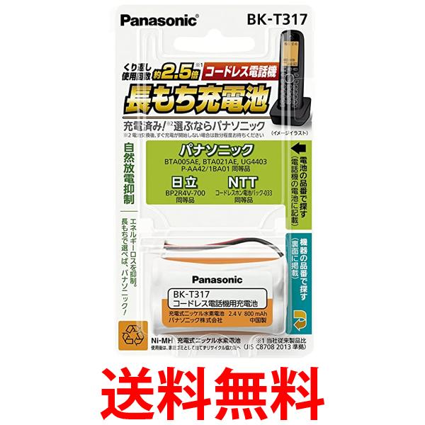 パナソニック 充電式ニッケル水素電池(コードレス電話) BK-T317 送料無料 【SG76875】