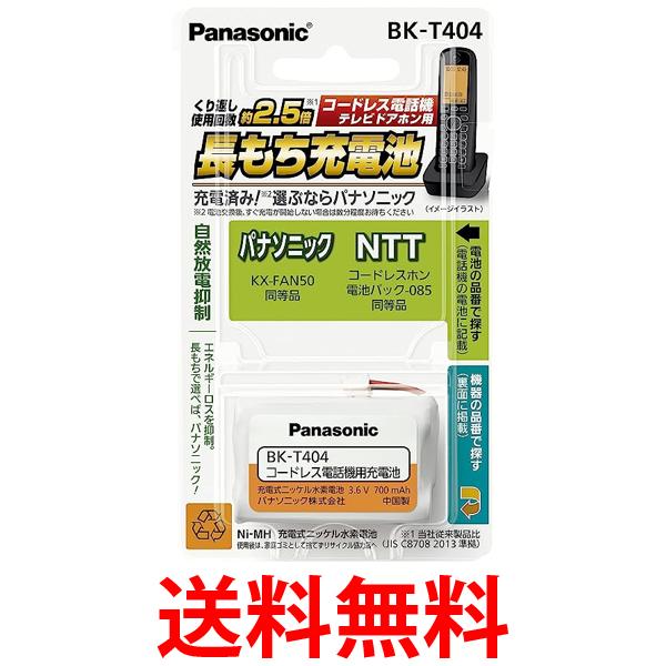 パナソニック 充電式ニッケル水素電池(コードレス電話) BK-T404 送料無料 【SG77234】
