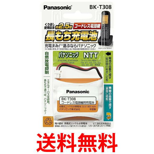 パナソニック 充電式ニッケル水素電池(コードレス電話) BK-T308 送料無料 【SG77235】 パナソニック 充電式ニッケル水素電池(コードレス電話) BK-T308 送料無料 【SG77235】