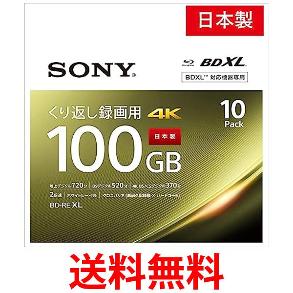 ソニー 10BNE3VEPS2 10枚入り ビデオ用ブルーレイディスク くり返し録画用 BD-RE 100GB 1-2倍速 送料無料 【SG77453】