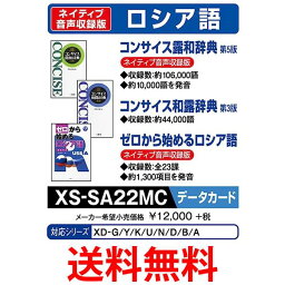 カシオ 電子辞書 追加コンテンツ microSDカード版 コンサイス露和辞典 コンサイス和露辞典 ゼロから始めるロシア語 XS-SA22MC 送料無料 【SG77610】