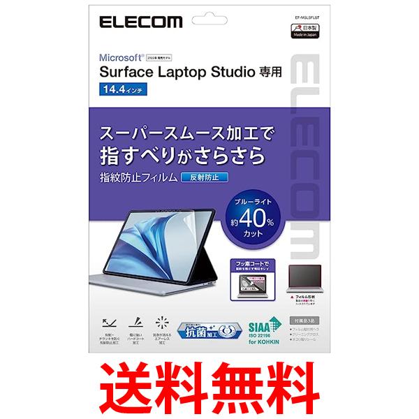 エレコム Surface Laptop Studio 14.4インチ フィルム ブルーライトカット EF-MSLSFLST クリア 送料無料 【SG78032】