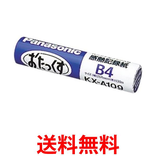 Panasonic おたっくす 感熱記録紙 B4 KX-A109 送料無料 【SG78319】