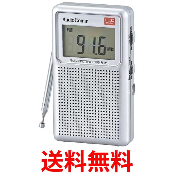 オーム電機 ラジオ AudioComm RAD-P5151S 送料無料 【SG79271】