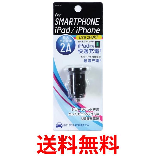オズマ スマートフォン用DC充電器USBタイプ2ポート IDCU2-02K 送料無料 【SG79312】