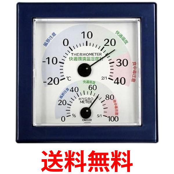 クレセル 快適環境 温・湿度計 ネイビーブルー TR-100B 送料無料 【SG79815】