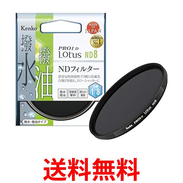 ケンコー NDフィルター PRO1D Lotus ND8 62mm 減光 822623 送料無料 【SG79891】