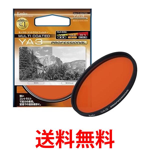 ケンコー レンズフィルター MC YA3 プロフェッショナル 62mm モノクロ撮影用 162361 送料無料 【SG80042】
