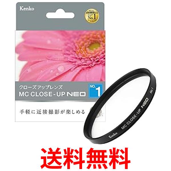 ケンコー レンズフィルター MC クローズアップレンズ NEO No.1 55mm 接写撮影用 715543 送料無料 【SG80048】 1