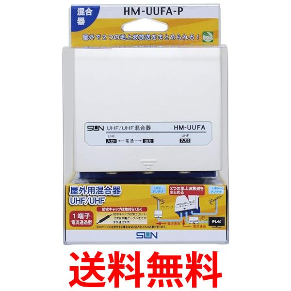 サン電子 屋外用UU混合器 HM-UUFA-P 送料無料 【SG80306】