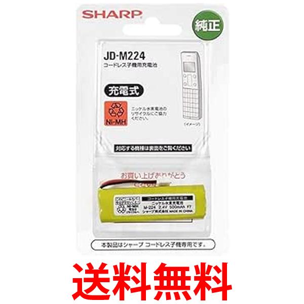 シャープSHARP オプション・消耗品 JD-M224 コードレス子機用充電池 送料無料 【SG80383】