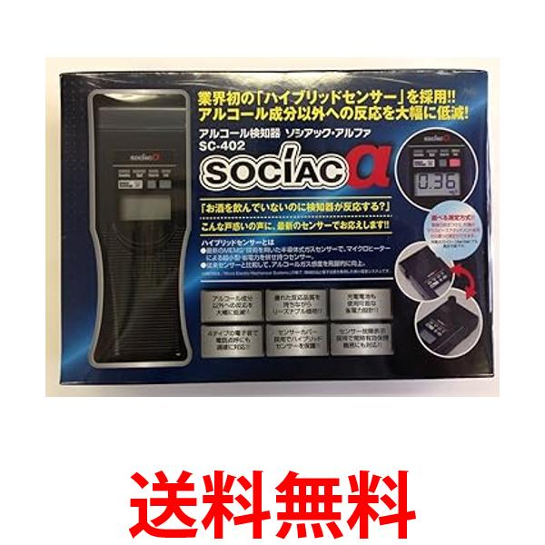 ソシアック アルコール検知器 アルファ SC-402 送料無料 【SG80450】