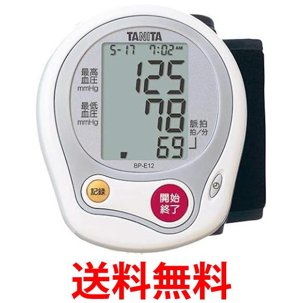 タニタ BP-E12-WH(ホワイト) 手首式血圧計 送料無料 【SG80604】