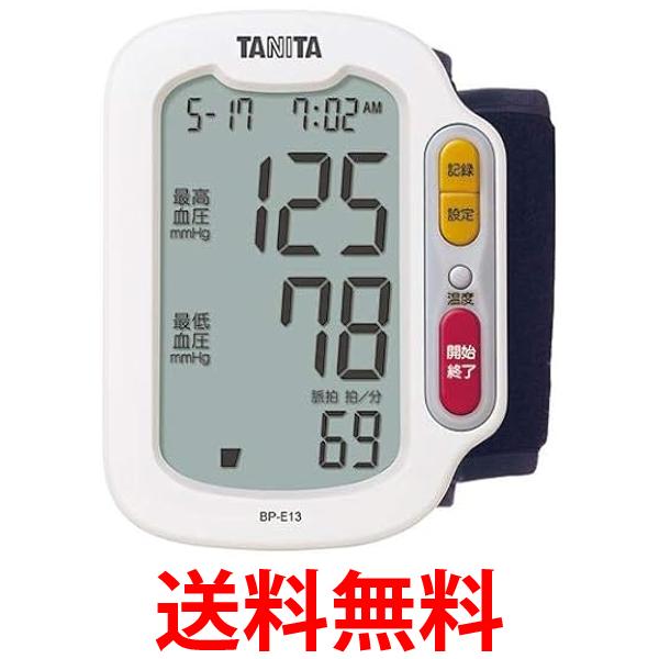 タニタ BP-E13-WH(ホワイト) 手首式血圧計 送料無料 【SG80605】