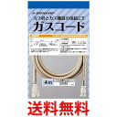 ダンロップ 都市ガス LPガス兼用 ガスコード多重4m 送料無料 【SG80643】