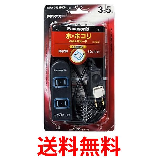 パナソニック ザ・タップX 安全設計扉・パッキン付 WHA2553BKP 送料無料 【SG81325】