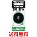 パナソニック 酸化銀電池 1.55V 1個入 SR-512SW 送料無料 【SG81500】