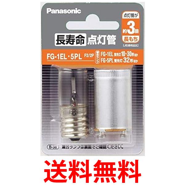 パナソニック 長寿命点灯管 FG1EL5PLF22P 送料無料 【SG81542】