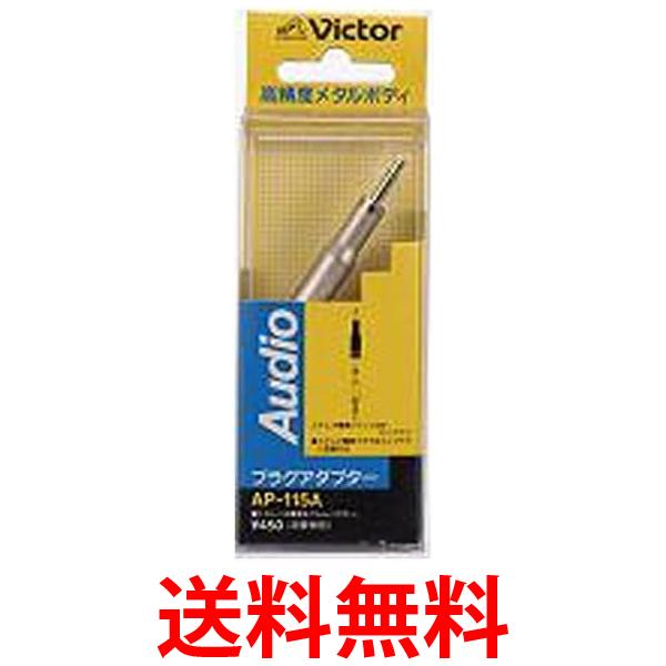 ビクター ステレオ標準ジャック - ミニプラグ AP-115A 送料無料 【SG81600】