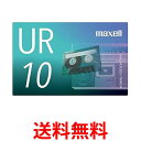 マクセル 録音用カセットテープ 10分 1巻 URシリーズ UR-10N 送料無料 【SG81806】