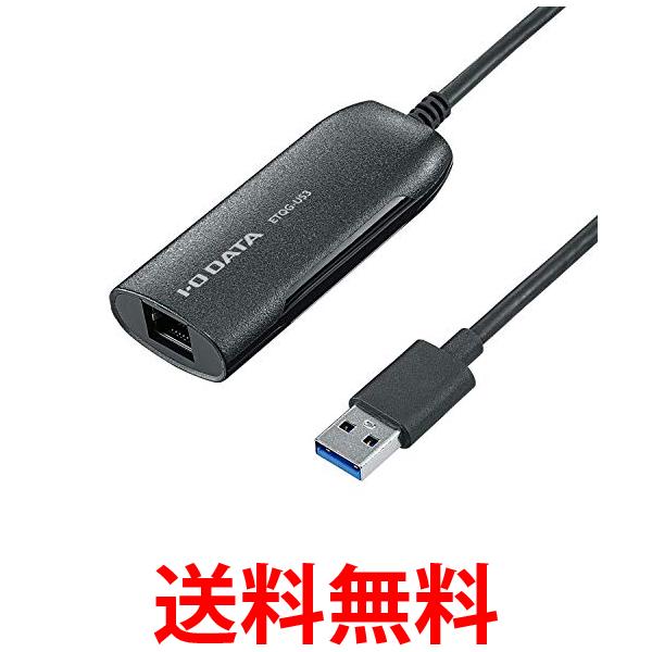 アイ・オー・データ USB 3.2 Gen1(USB 3.0)接続 2.5GbE LANアダプター ETQG-US3 送料無料 【SG82513】