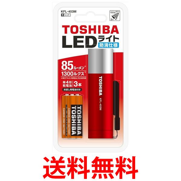 東芝 ミニカラーLEDライト レッド 88ルーメン 防滴仕様 KFL-403M(R) 送料無料 【SG82601】