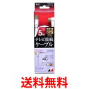 日本アンテナ RM4GLRS5A テレビ接続ケーブル 5m 送料無料 【SG82645】
