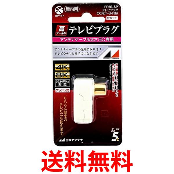 日本アンテナ テレビプラグ シールド型 5C用 同軸接栓加工型 FP5S-SP 送料無料 【SG82661】