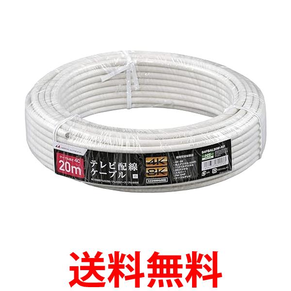 日本アンテナ 同軸ケーブル 4K8K対応 S4CFB 20m ホワイト S4FBAL20W-RP S4FBAL20W-RP 送料無料 【SG82682】