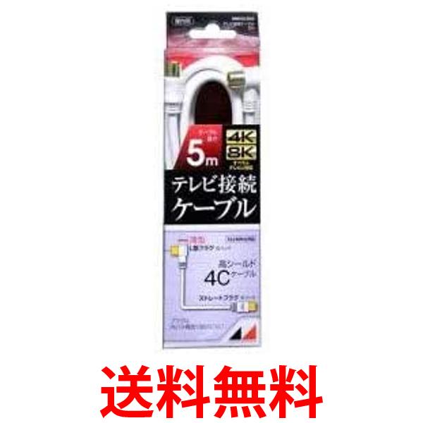 日本アンテナ4K8K放送対応 4C高品質テレビ接続ケーブル 5m RM4GLS5A 送料無料 【SG82689】