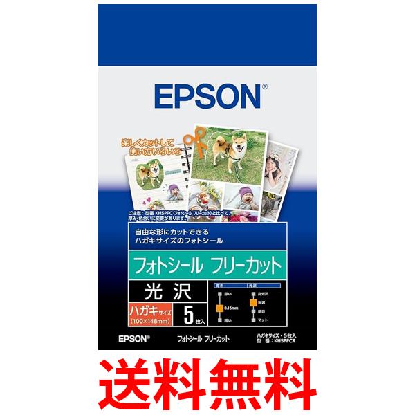 エプソン KH5PFCR フォトシール はがきサイズ フリーカットシール 5枚入り 送料無料 【SG ...