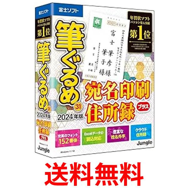 筆ぐるめ 31 2024年版 宛名印刷 住所録プラス 送料無料 【SG83395】