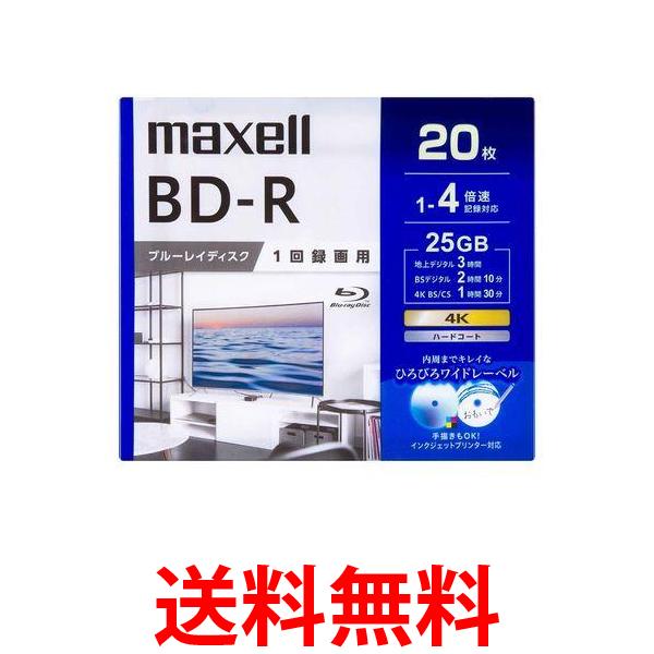 マクセル BRV25WPG.20S 録画用BD-R 20枚 25GB インクジェットプリンター対応 送料無料 【SG83646】